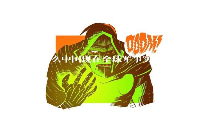 为什么中国现在全球军事实力第一，但包括中国人在内很多人不认可？